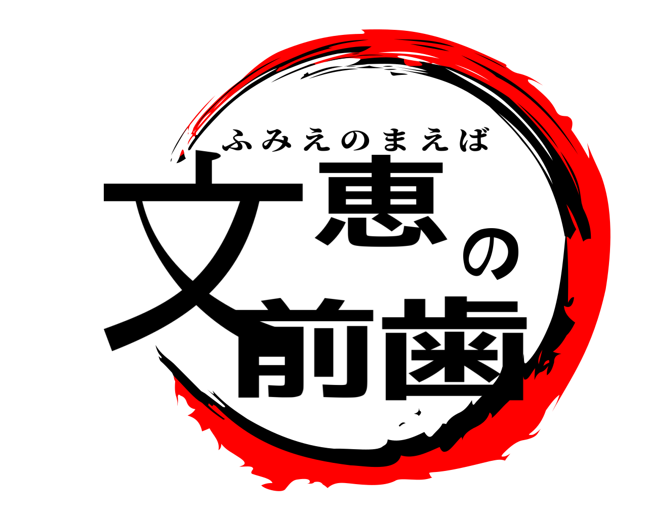 文恵の前歯 ふみえのまえば