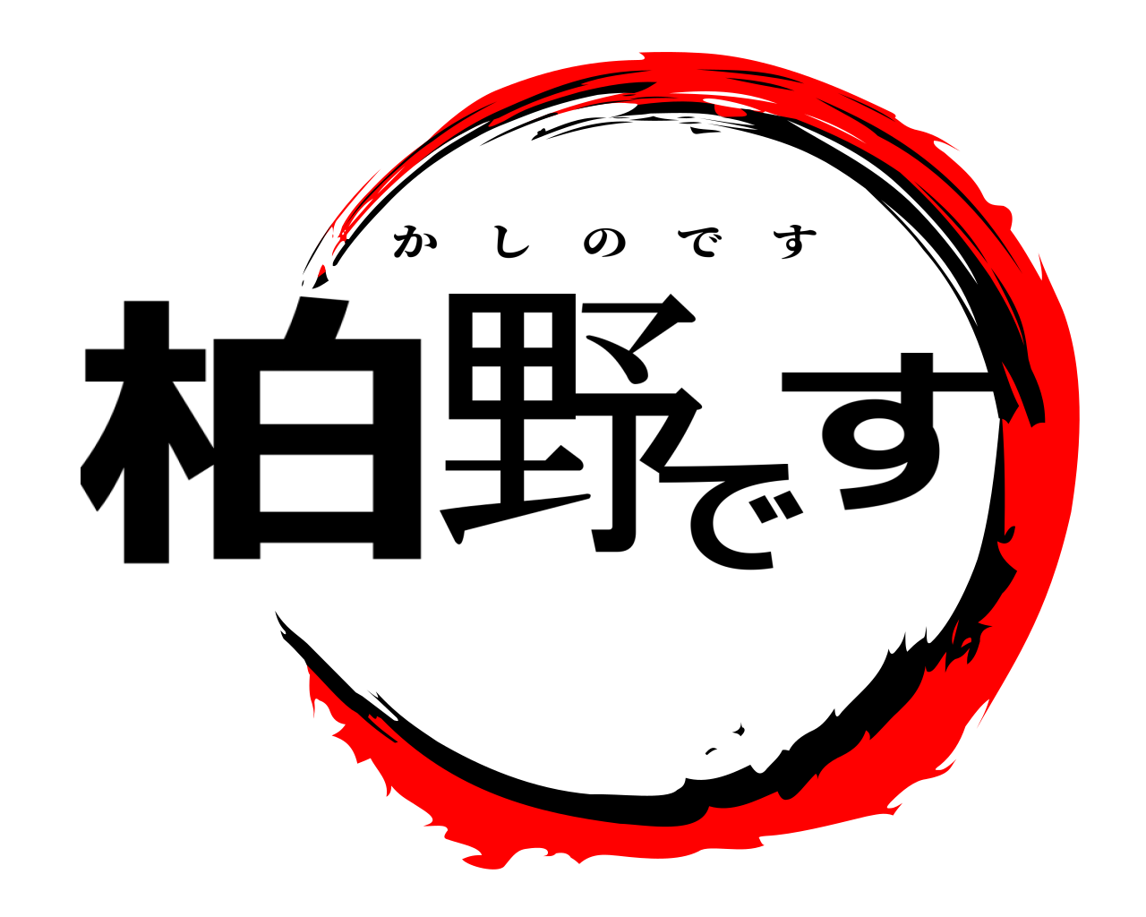 柏野です かしのです