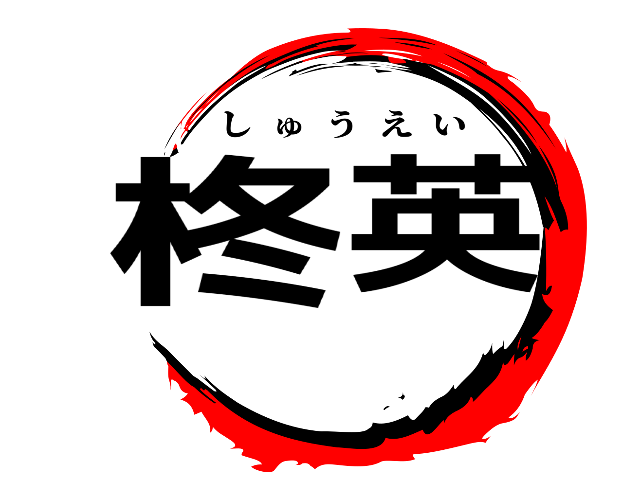 柊 英 しゅうえい