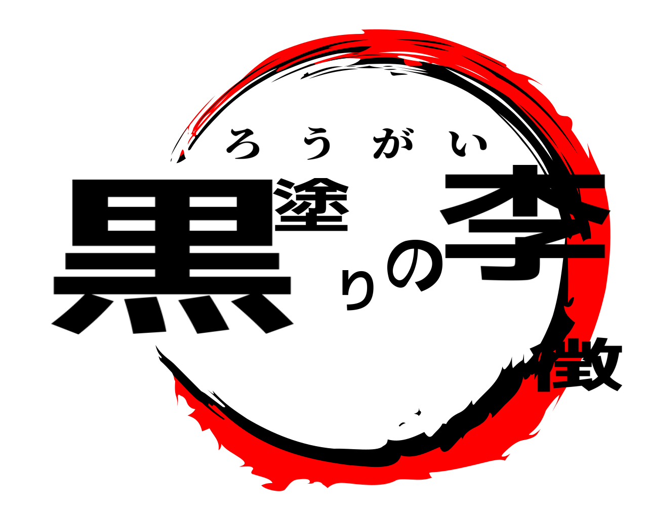 黒塗りの李徴 ろうがい