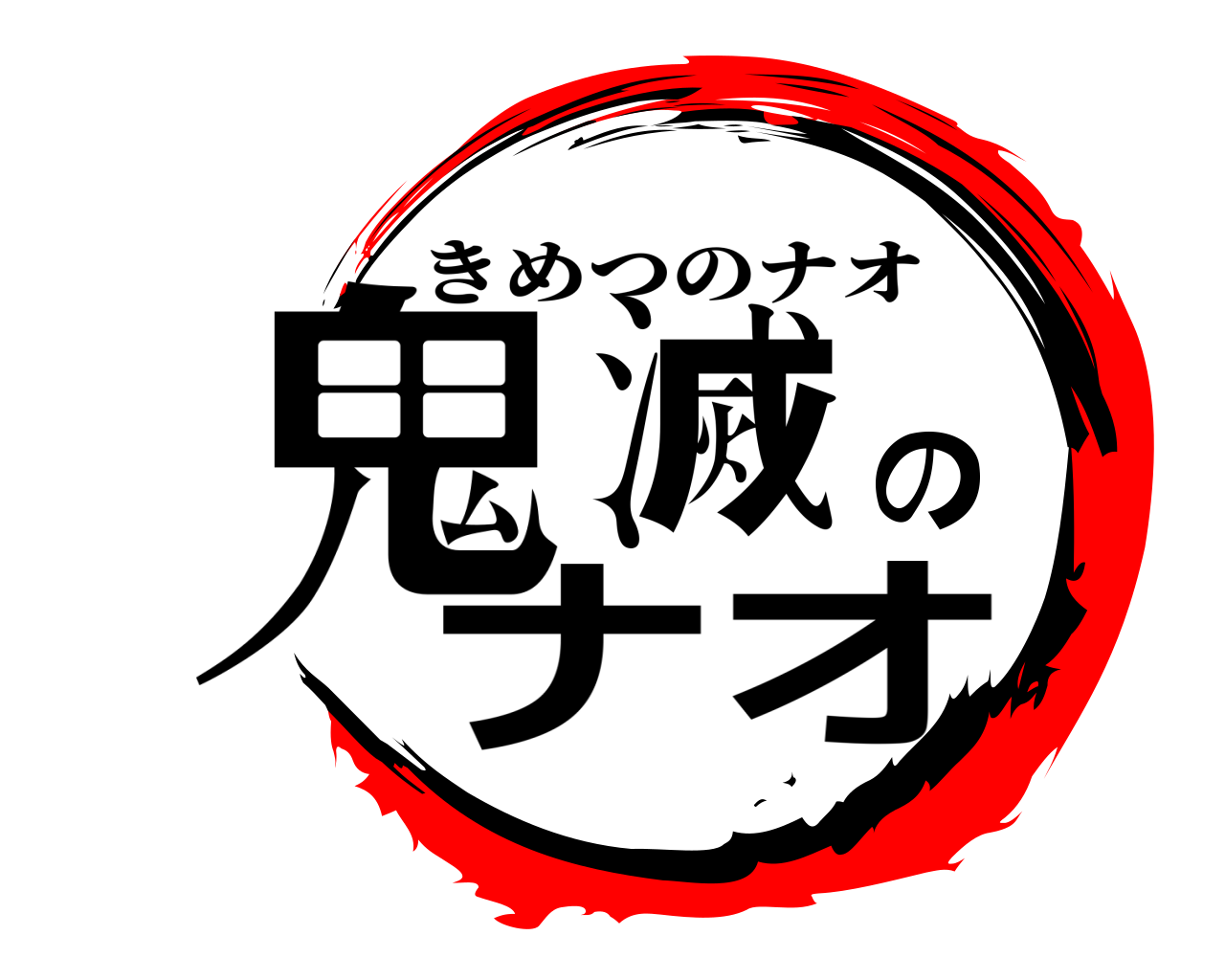 鬼滅のナオ きめつのナオ