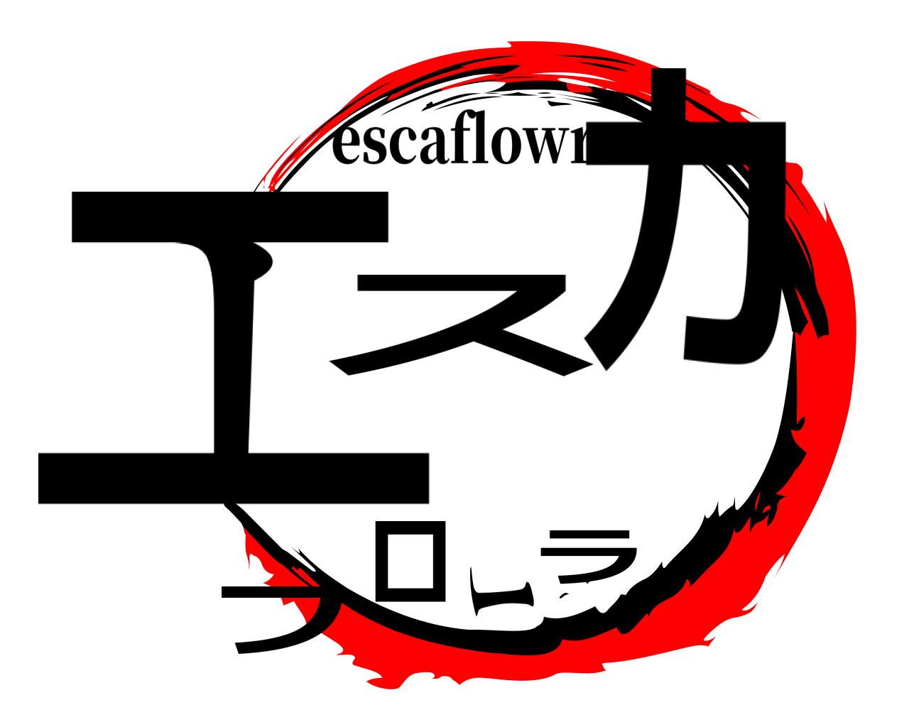 エスカフローラ escaflowra