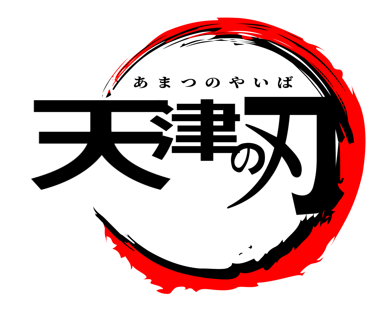 天津の刃 あまつのやいば