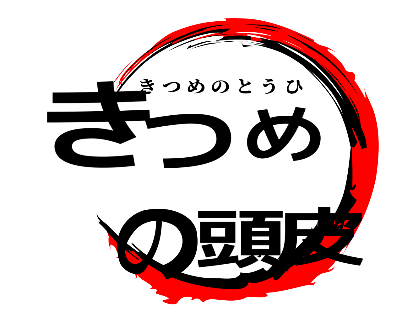 きつめの頭皮 きつめのとうひ