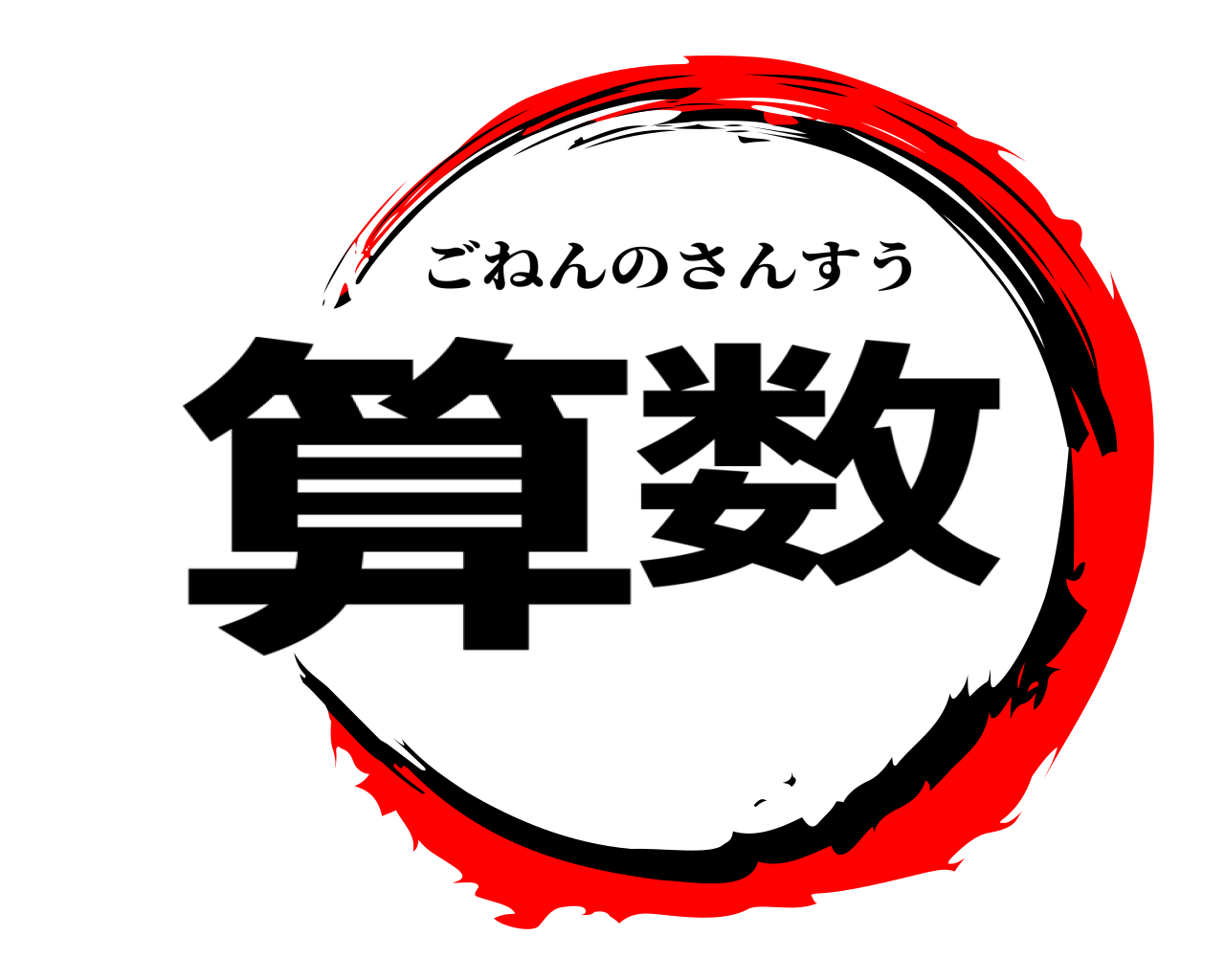 算数 ごねんのさんすう
