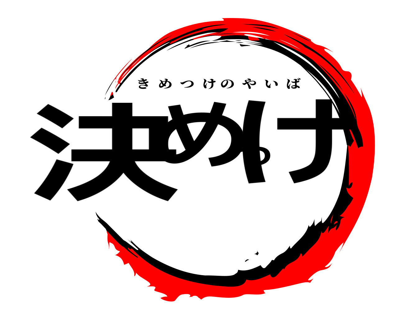 決めつけ きめつけのやいば