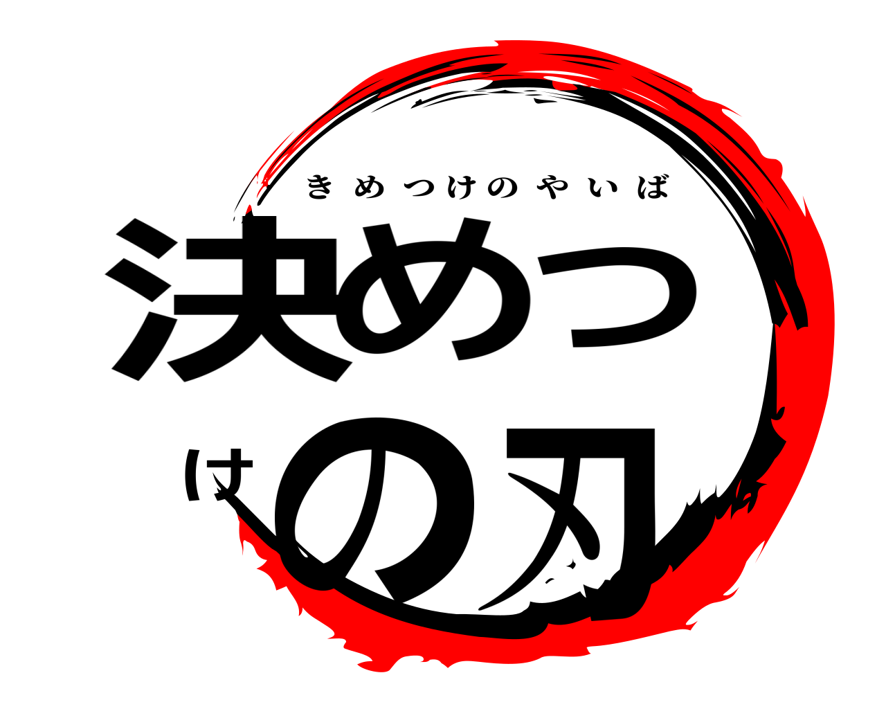 決めつけの刃 きめつけのやいば