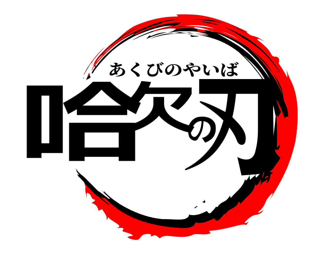 哈欠の刃 あくびのやいば