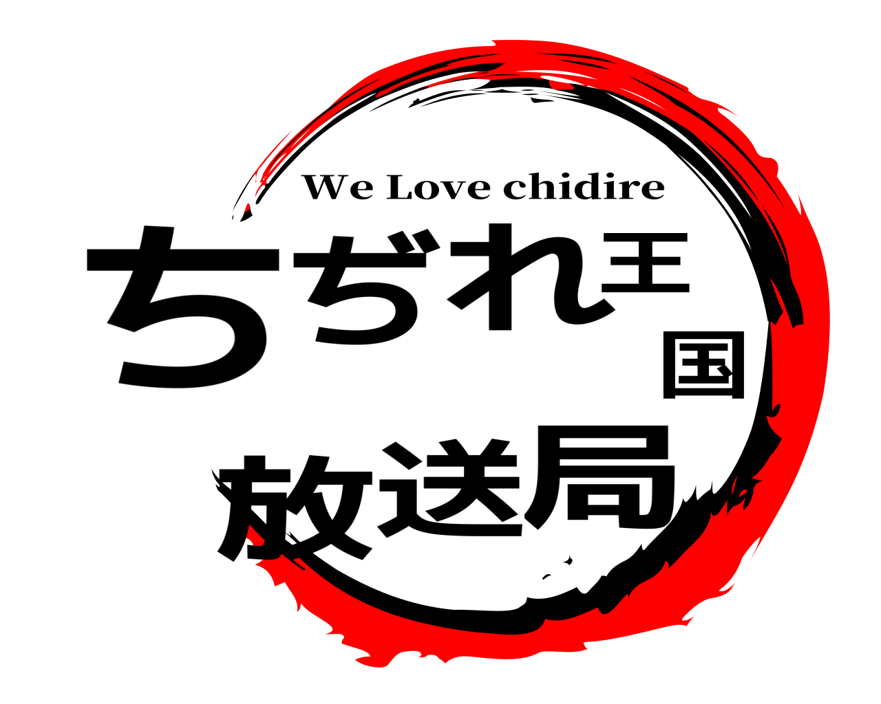 ちぢれ王国放送局 We Love chidire