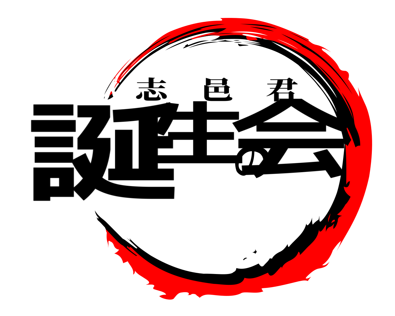誕生の会 志邑君