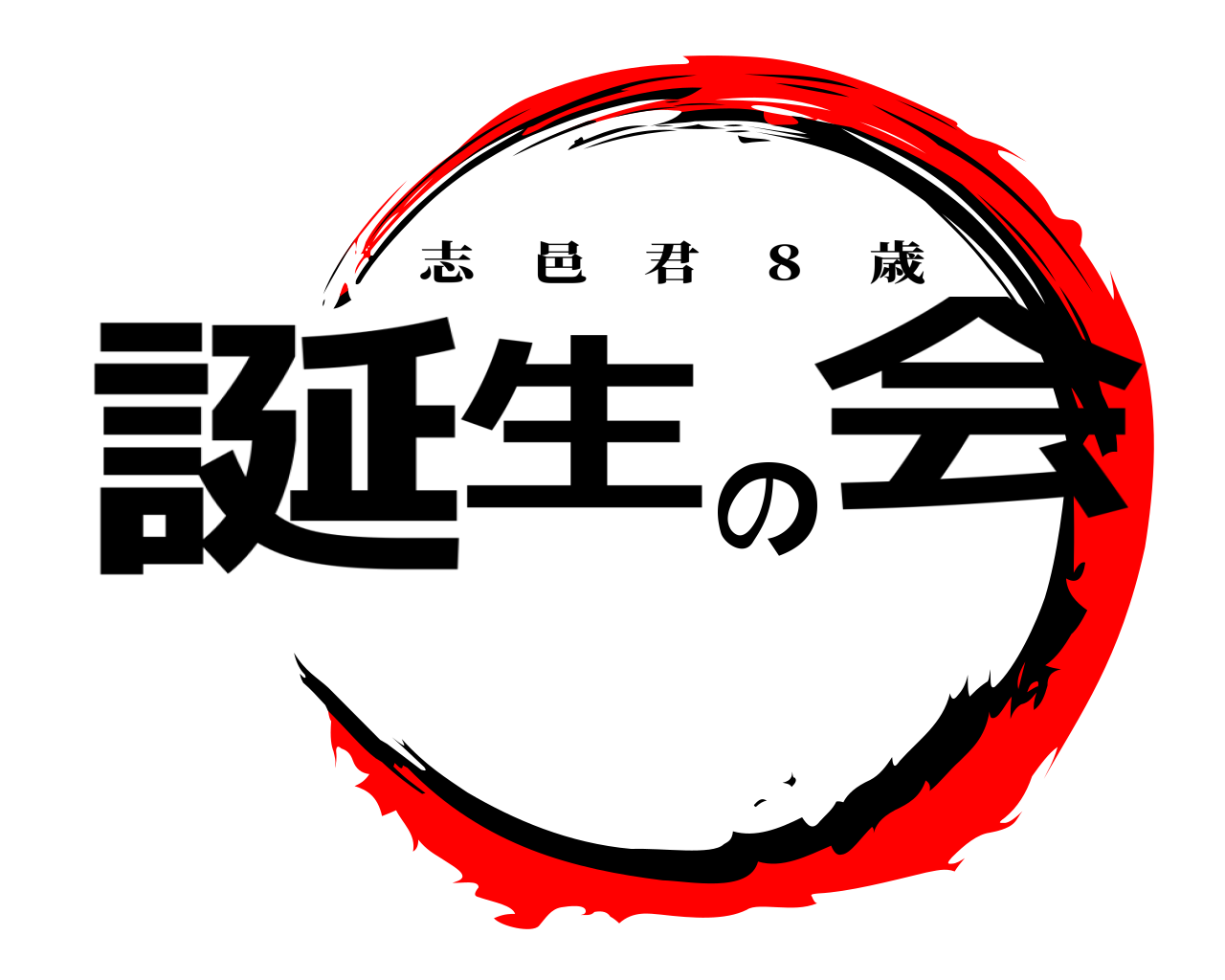 誕生の会 志邑君 ８ 歳