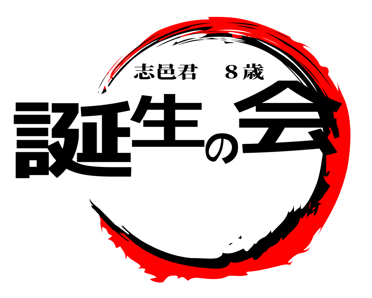誕生の会 志邑君 ８歳