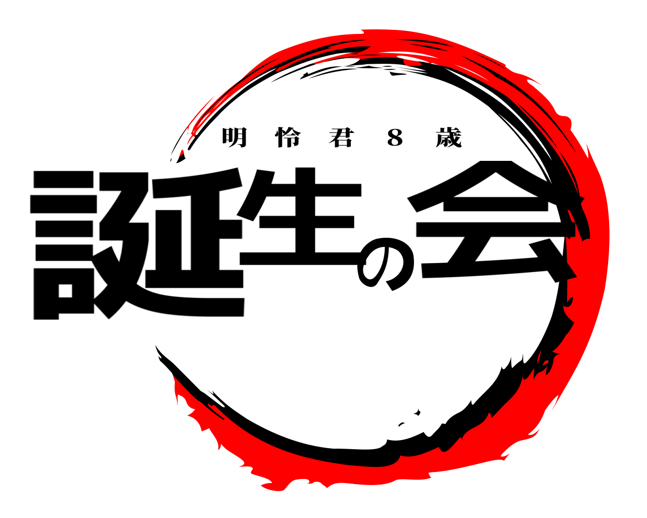 誕生の会 明怜君 ８ 歳