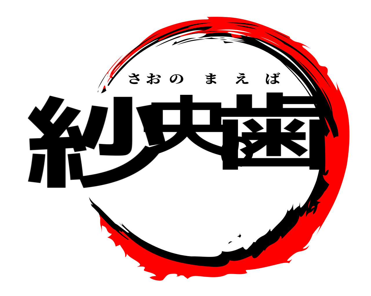 紗央の歯 さおのまえば