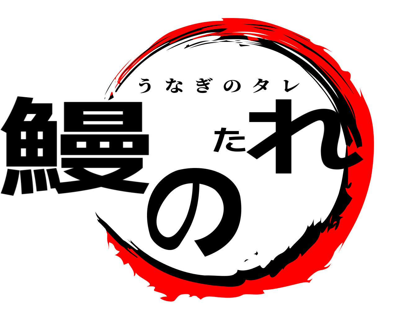 鰻のたれ うなぎのタレ