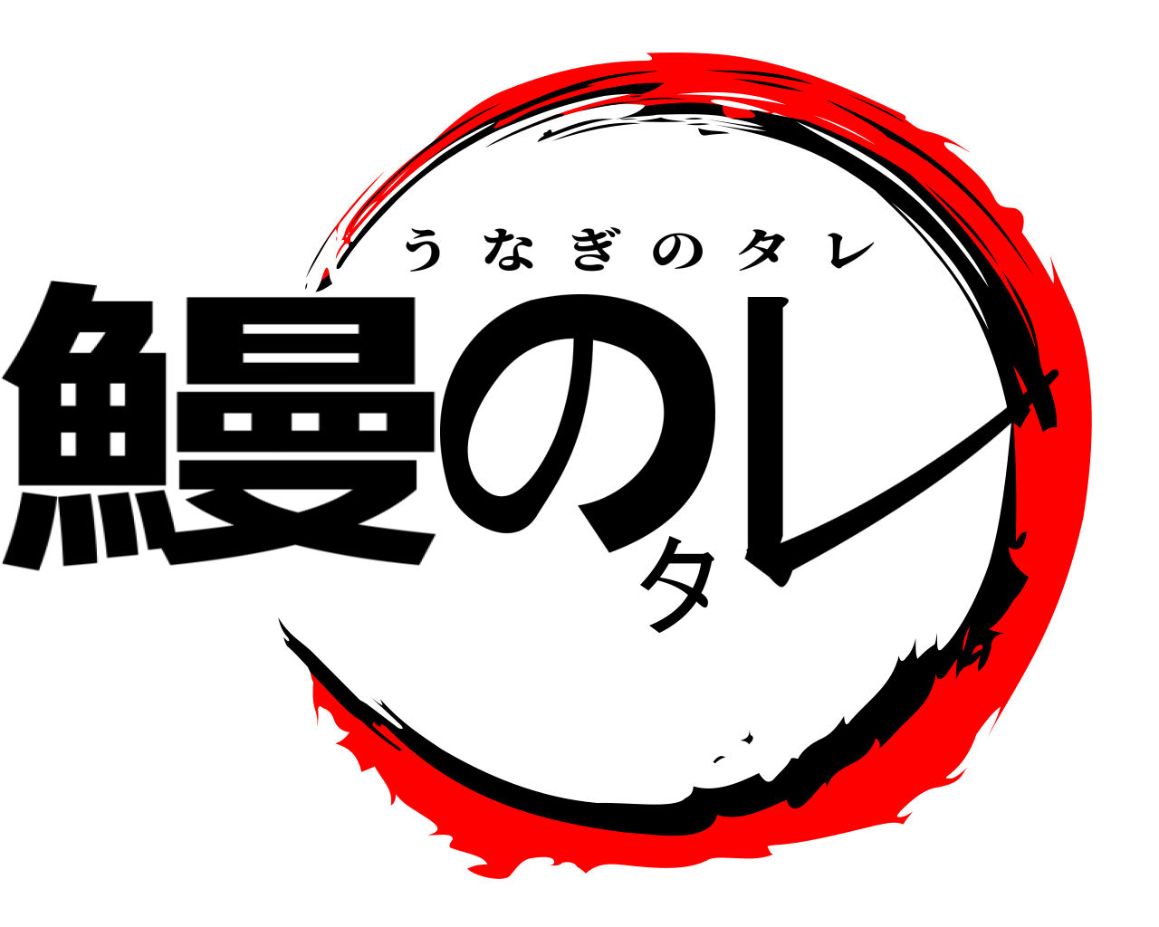 鰻のタレ うなぎのタレ