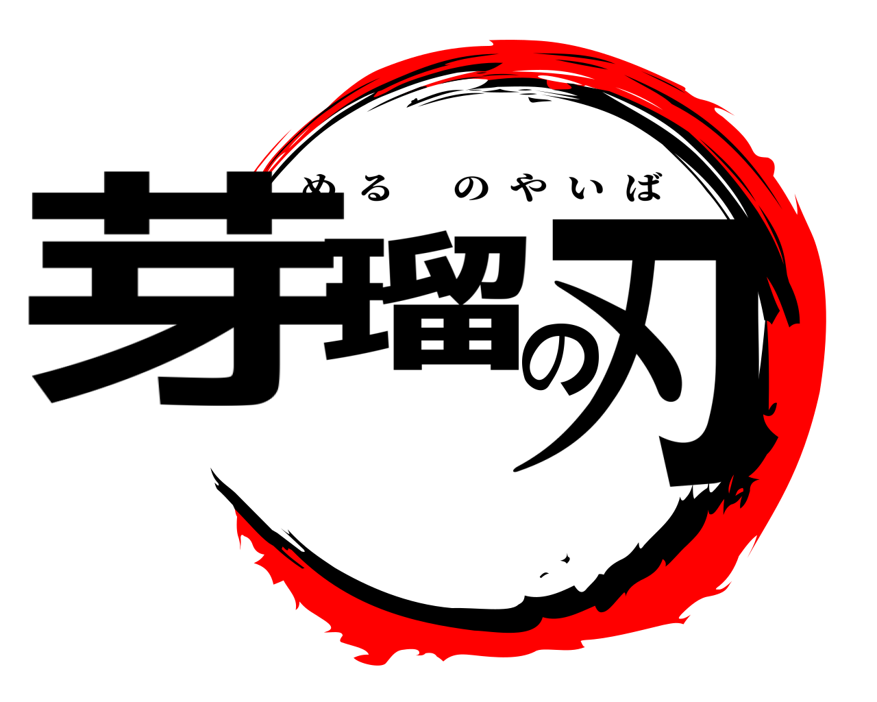 芽瑠の刃 めるのやいば