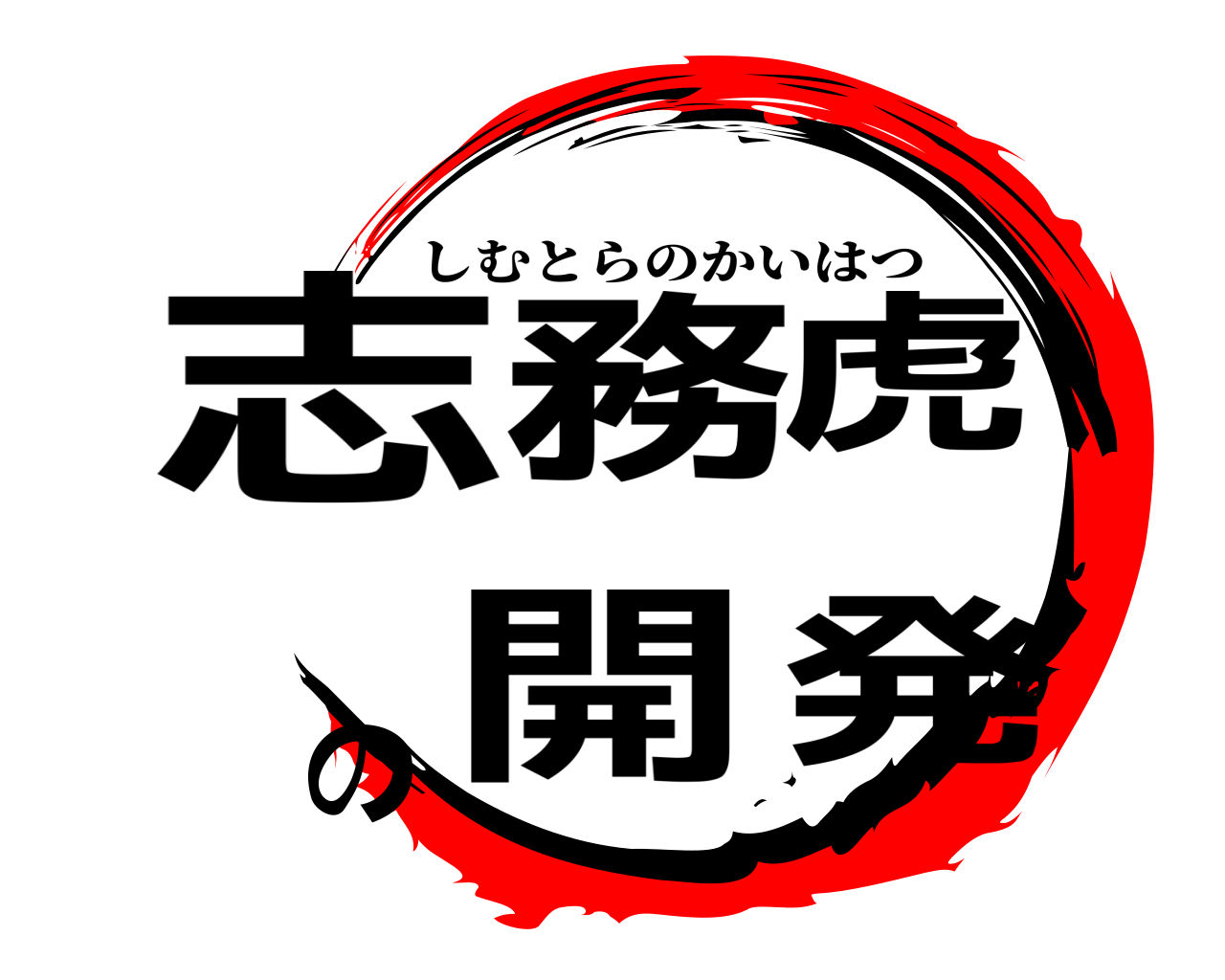 志務虎の開発 しむとらのかいはつ