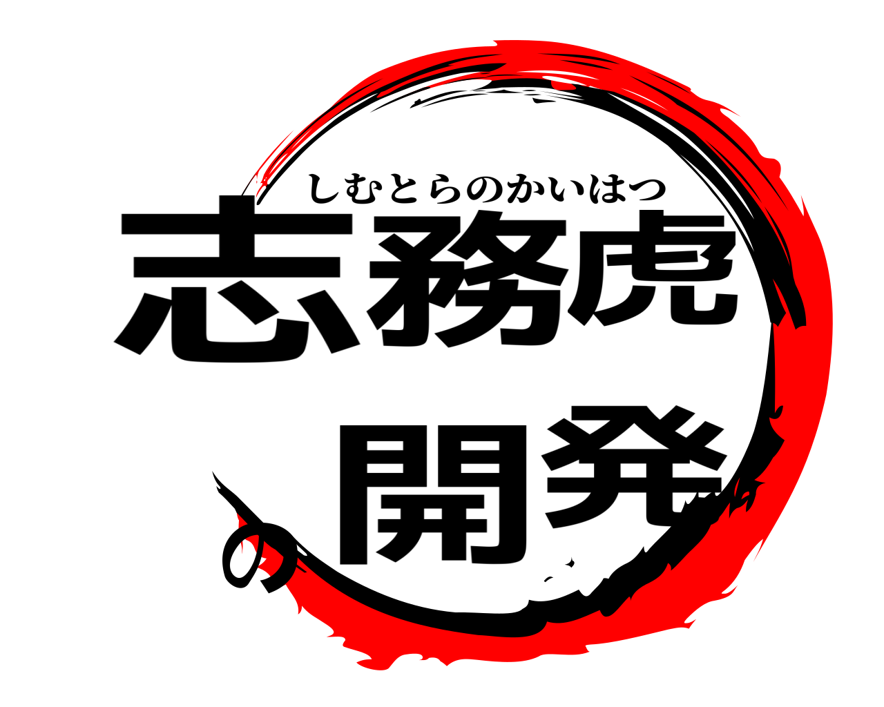 志務虎の開発 しむとらのかいはつ