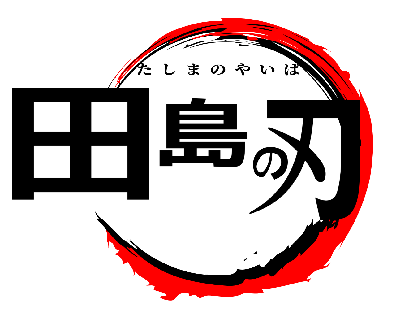 田島の刃 たしまのやいば