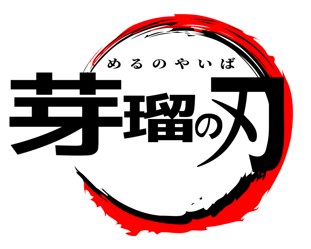 芽瑠の刃 めるのやいば