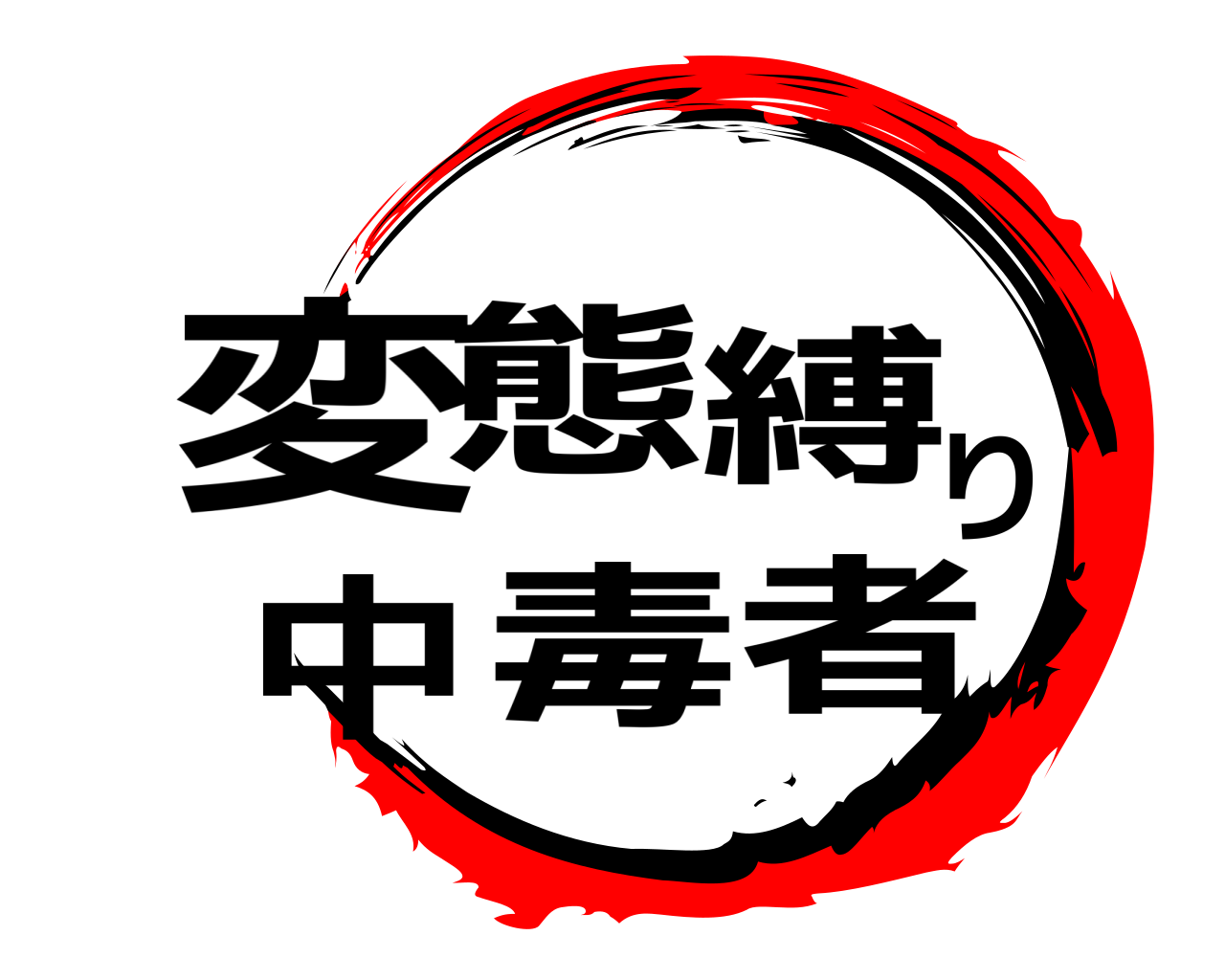 変態縛り中毒者 