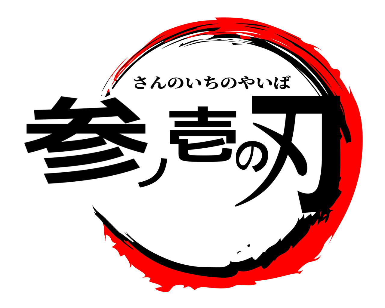 参ノ壱の刃 さんのいちのやいば