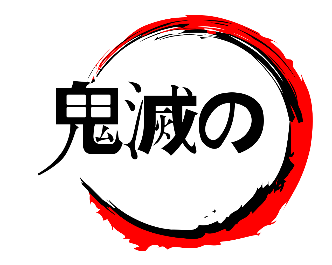 鬼滅の 