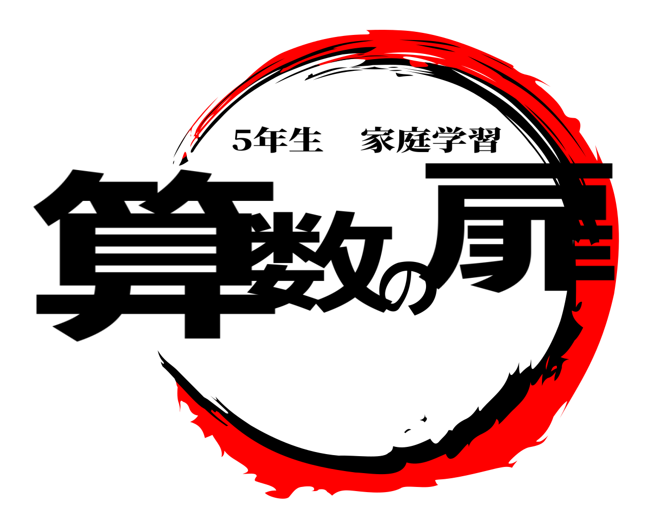 算数の扉 5年生家庭学習
