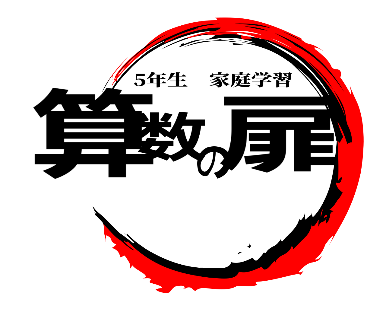算数の扉 5年生家庭学習