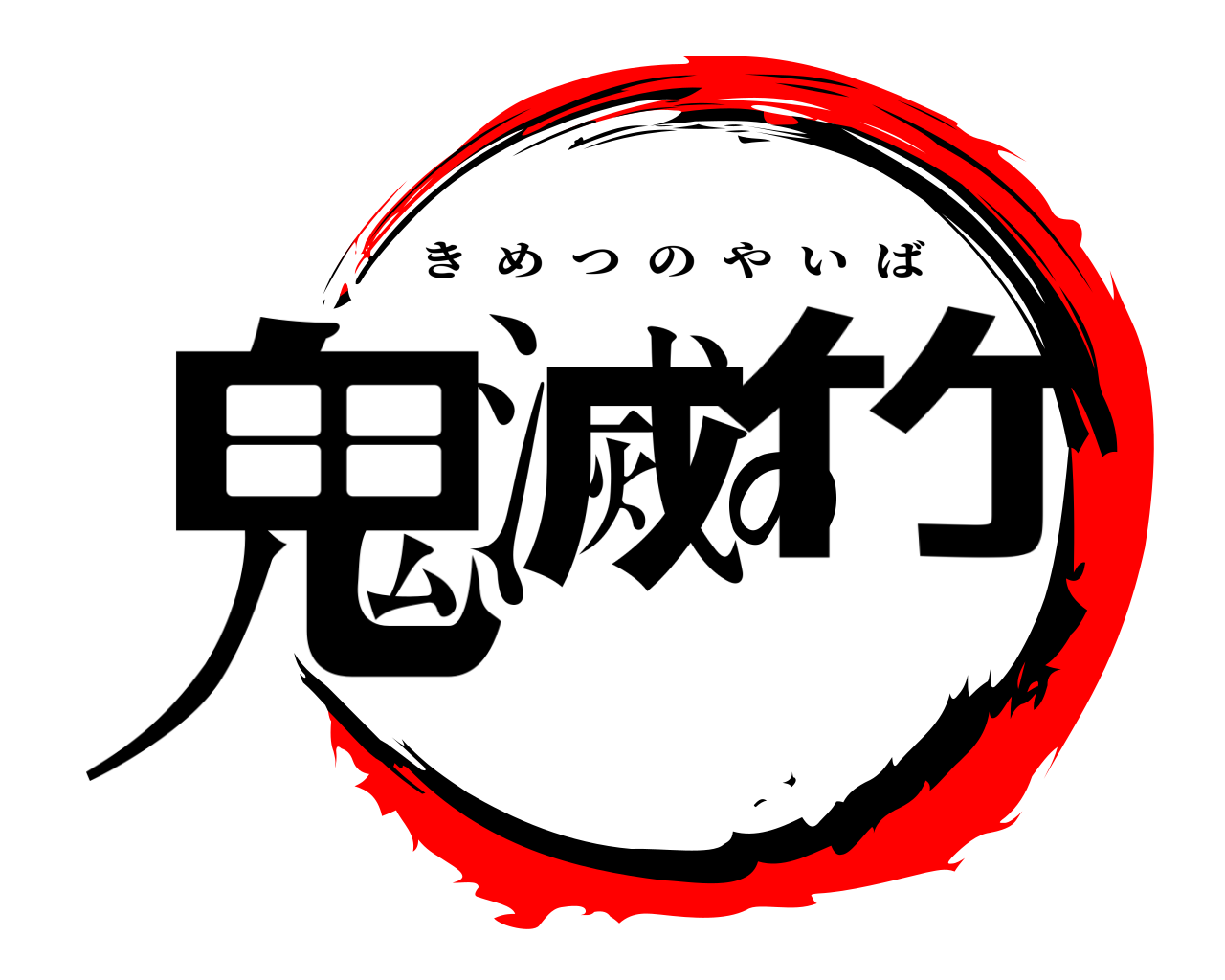 鬼滅の竹 きめつのやいば