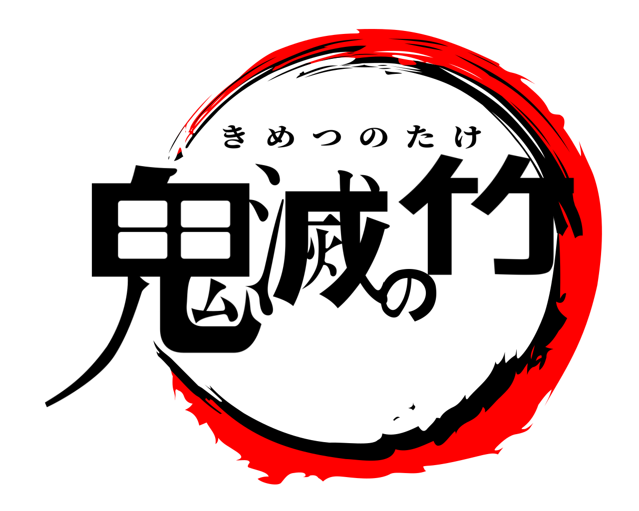 鬼滅の竹 きめつのたけ