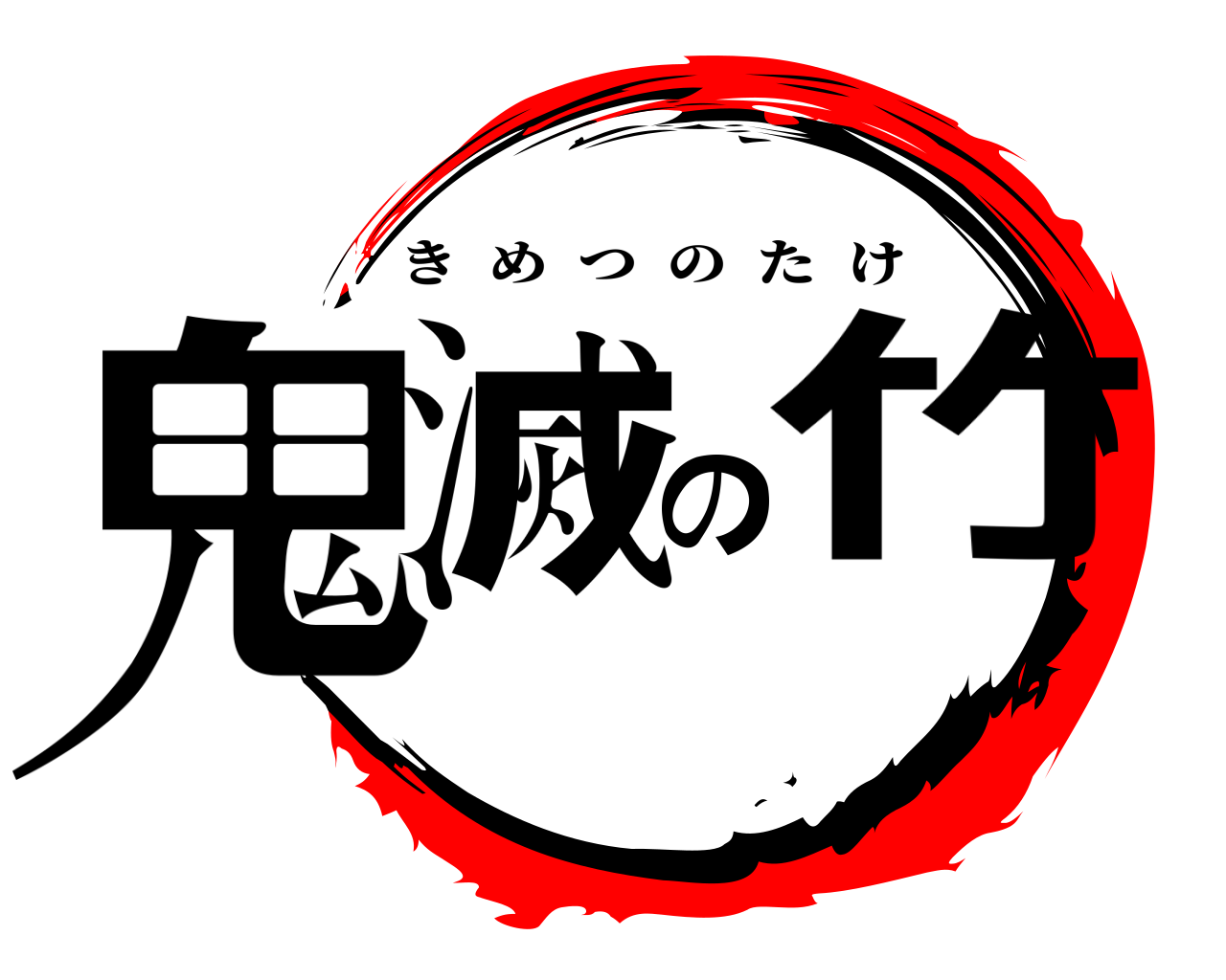 鬼滅の竹 きめつのたけ