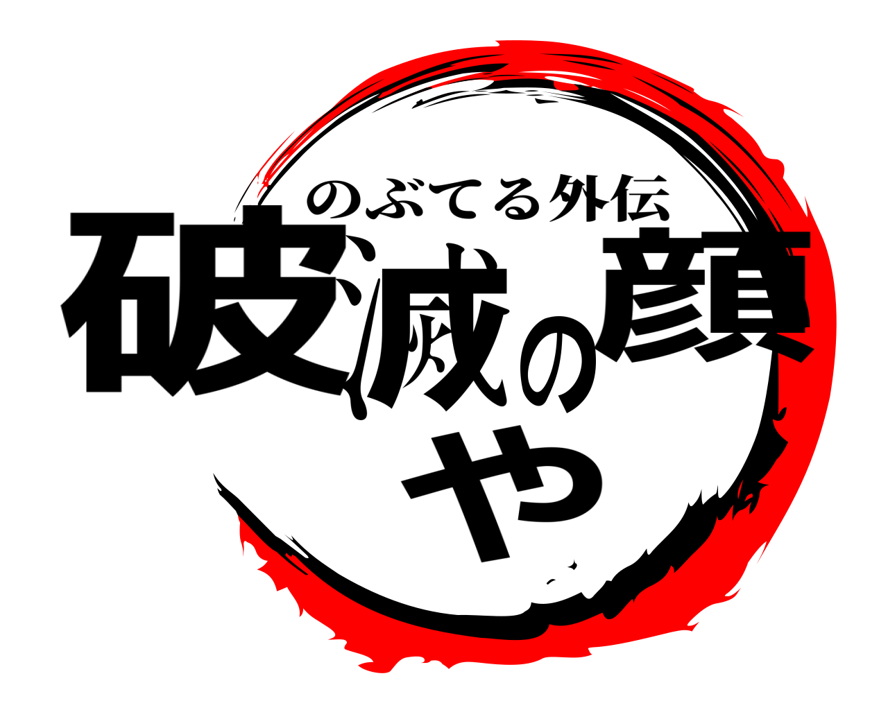 破滅の顔や のぶてる外伝