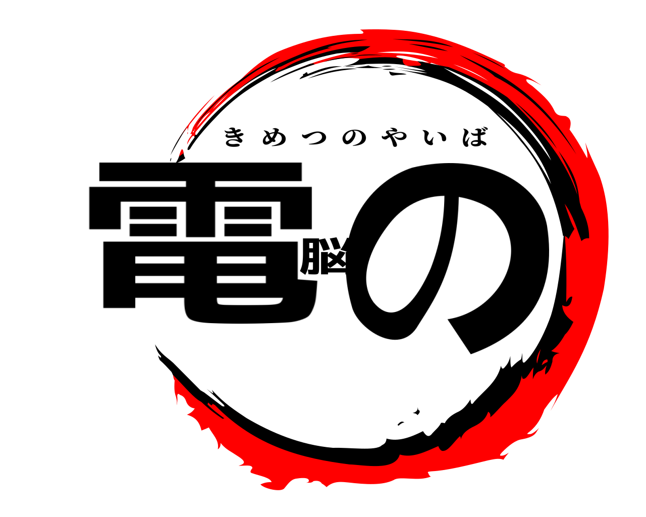 電脳の きめつのやいば