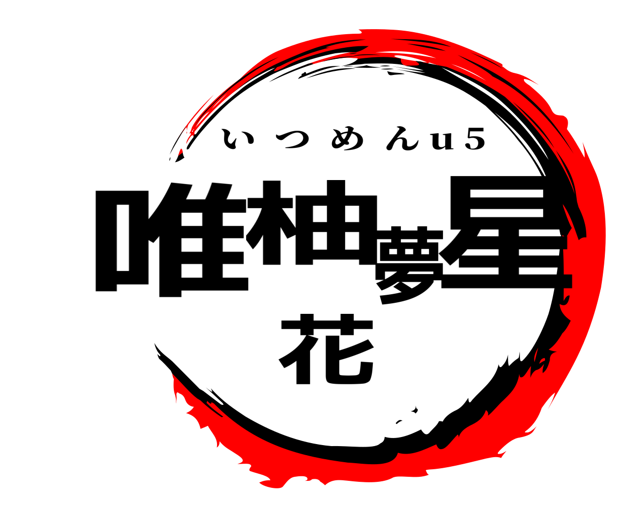 唯柚夢花星 いつめん u 5