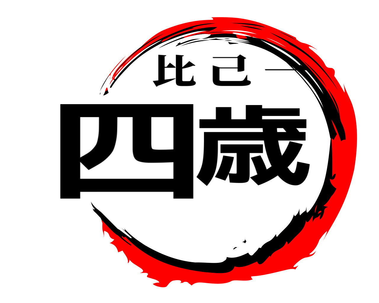 四歳 比己一