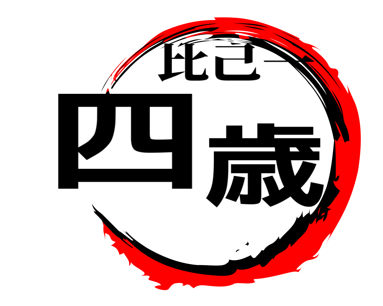 四 歳 比己一