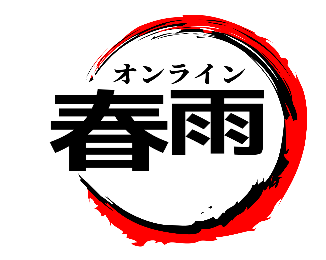 春雨 オンライン