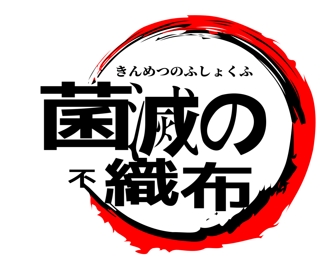 菌滅の不織布 きんめつのふしょくふ