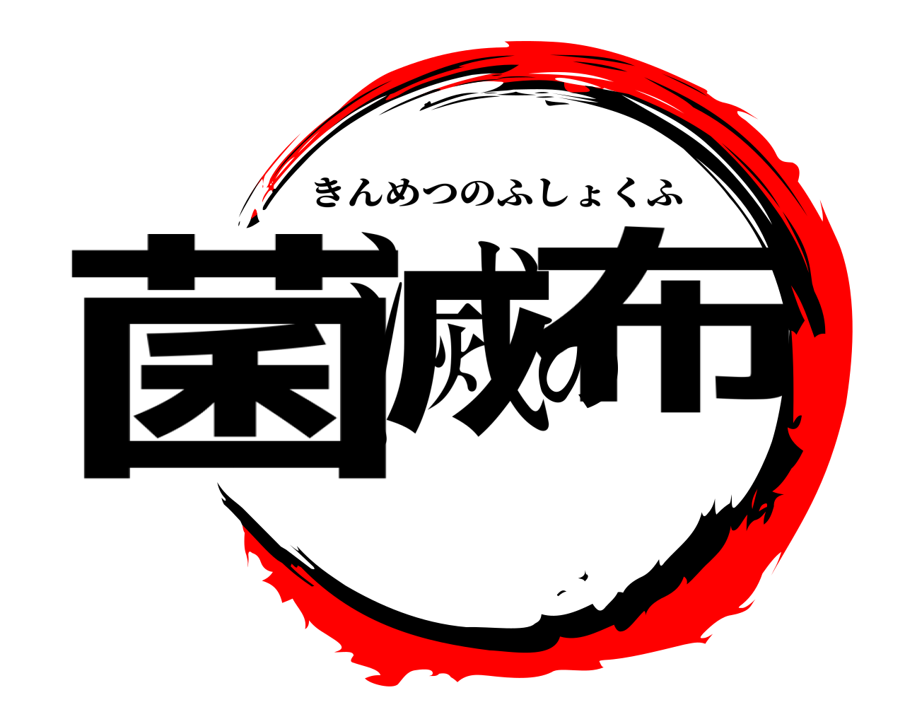 菌滅の布 きんめつのふしょくふ