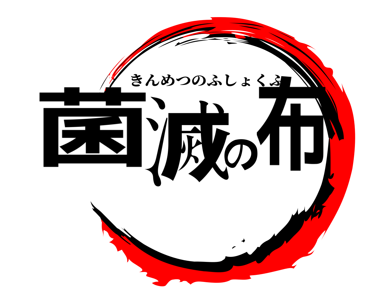 菌滅の布 きんめつのふしょくふ