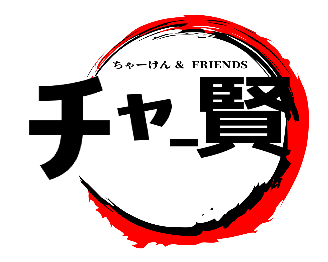ﾁｬ‐賢 ちゃーけん ＆  FRIENDS