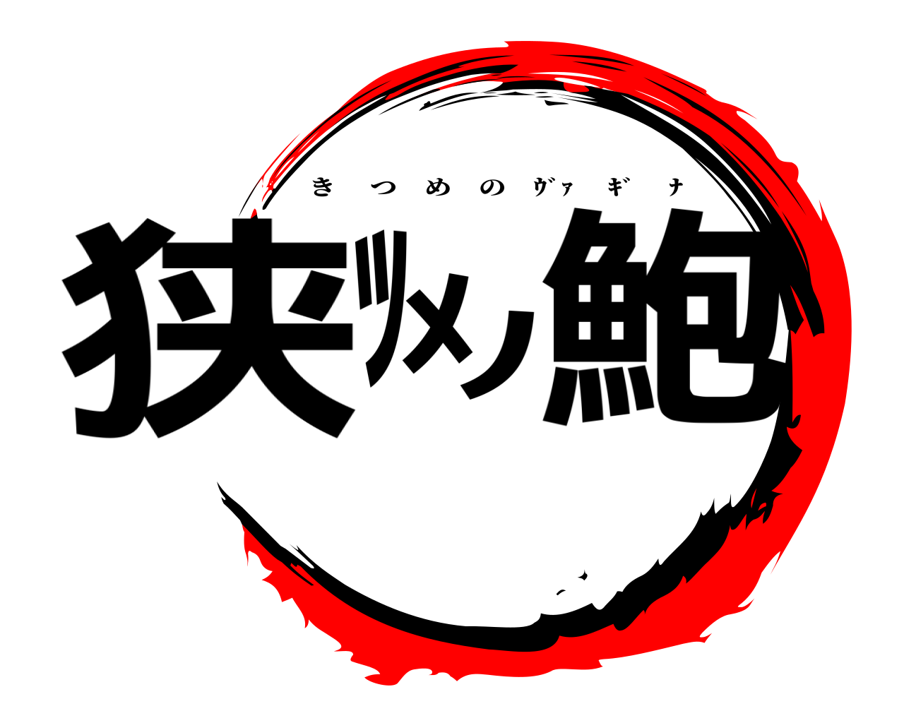 狭ﾂﾒﾉ鮑 きつめの ｳﾞｧ  ｷﾞ  ﾅ