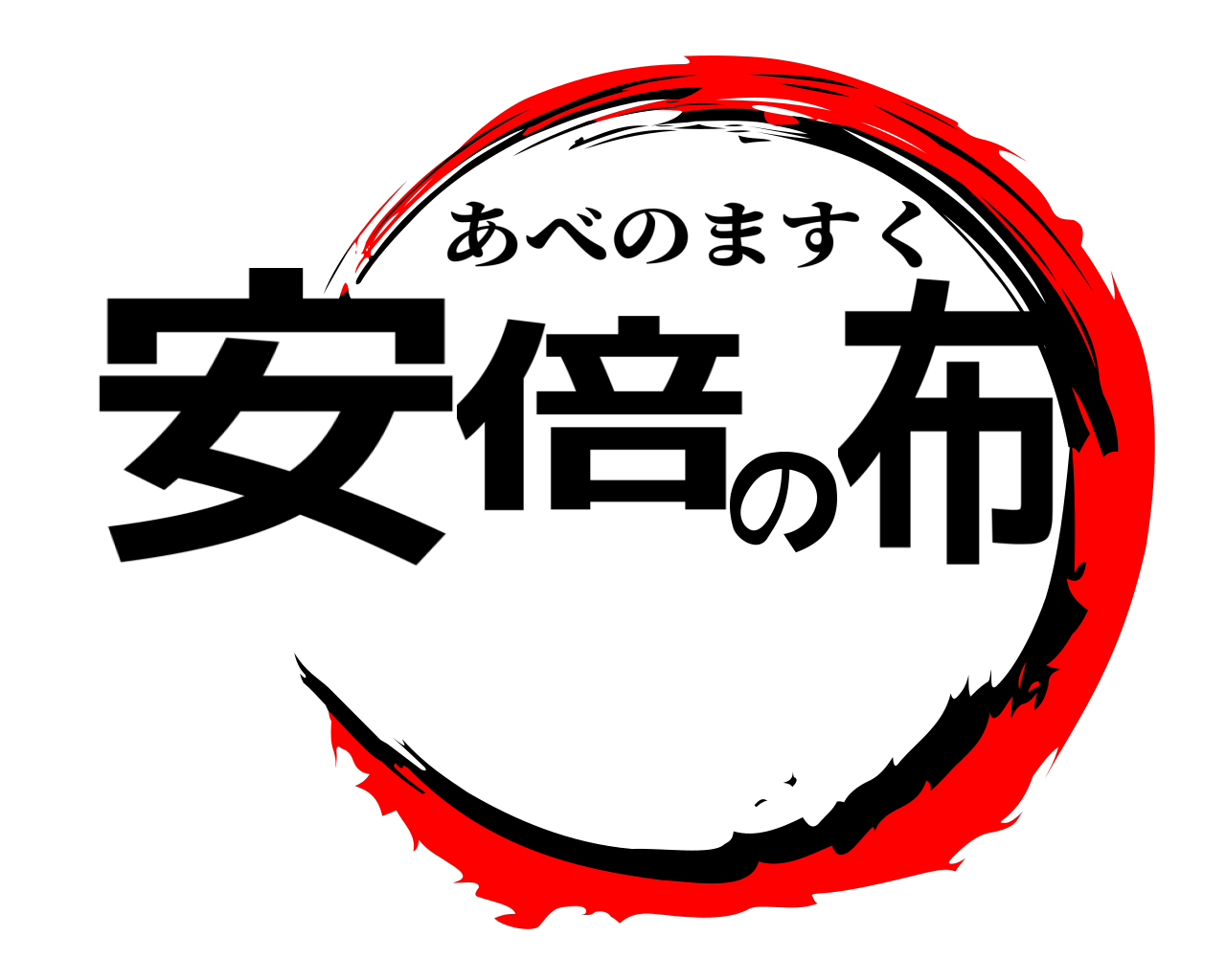 安倍の布 あべのますく
