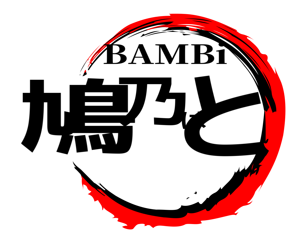 鳩乃はと BAMBi