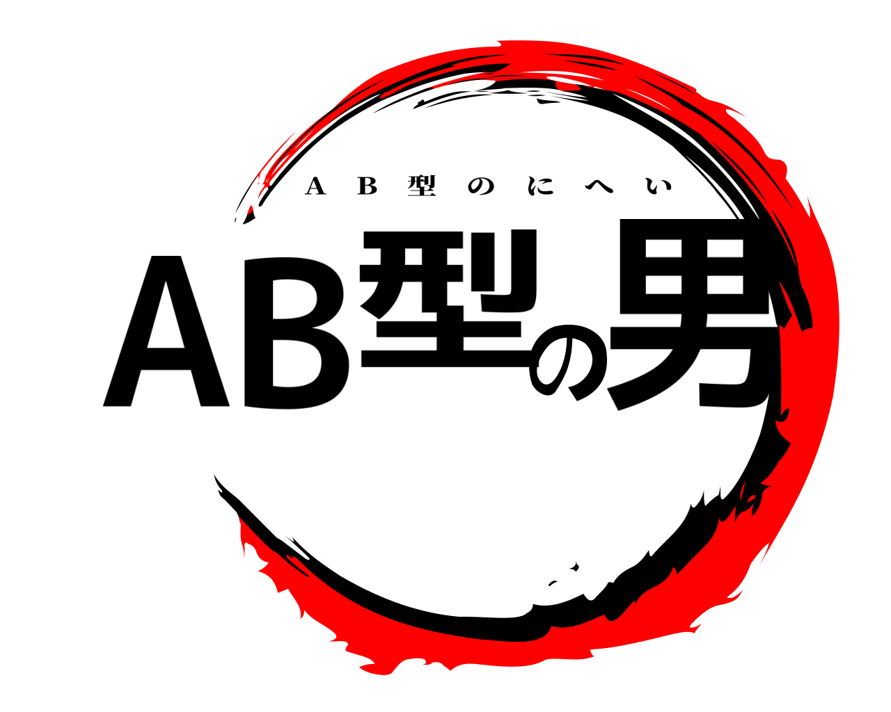 AB型の男 A B 型のにへい