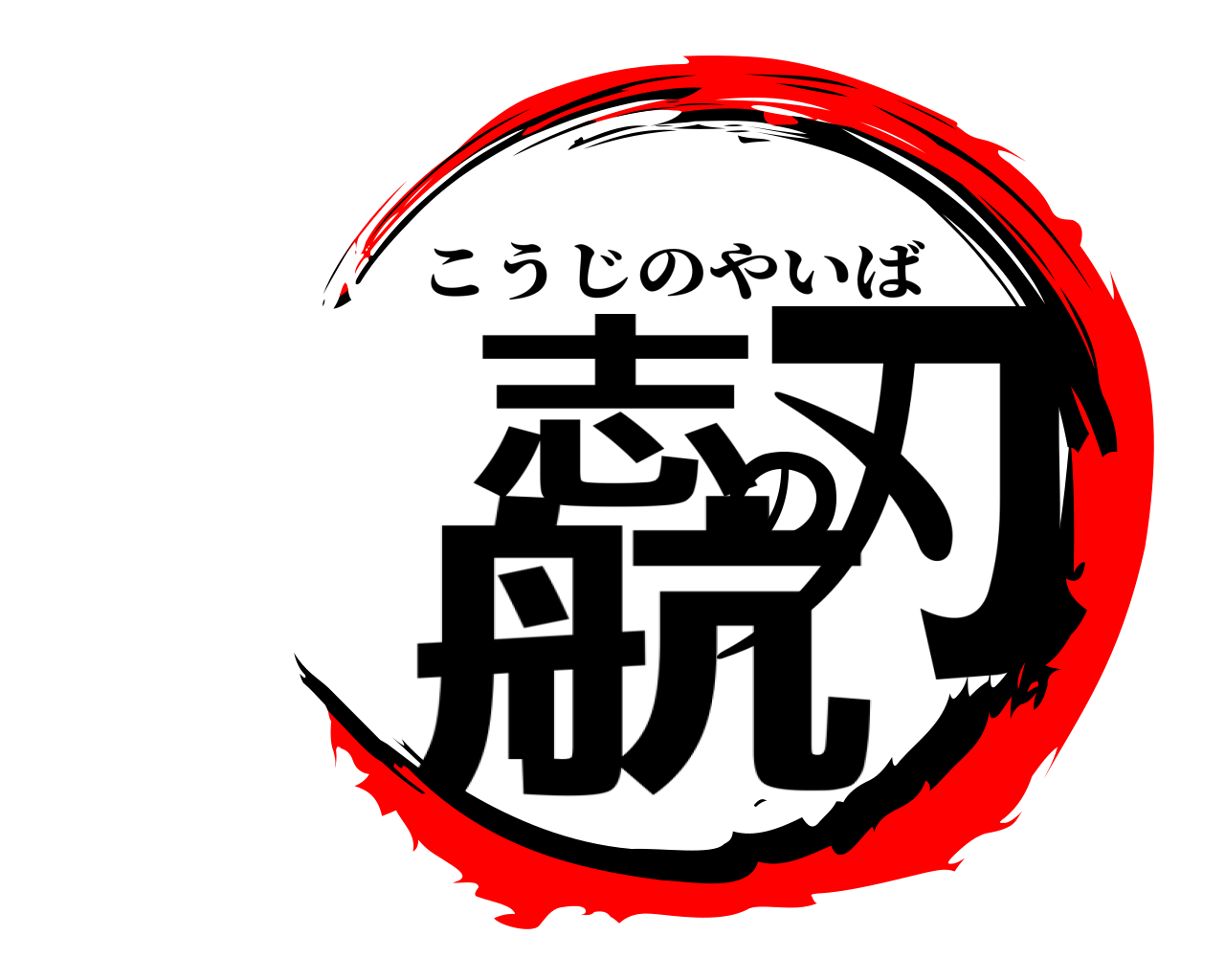 航志の刃 こうじのやいば