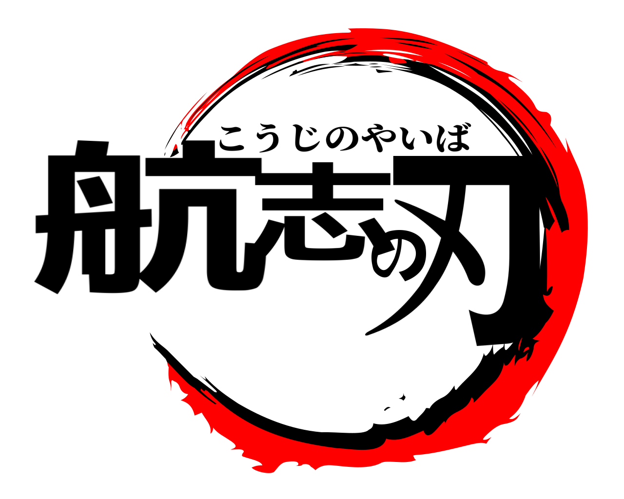 航志の刃 こうじのやいば