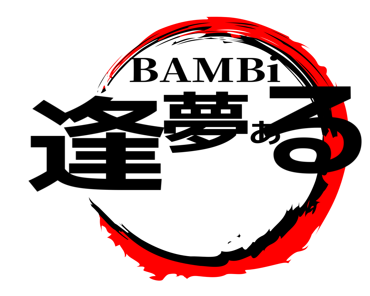 逢夢ある BAMBi